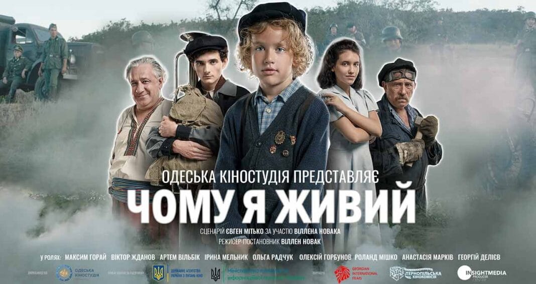 Одесити везуть до нас фільм "Чому я живий" Одесити везуть до нас фільм "Чому я живий"