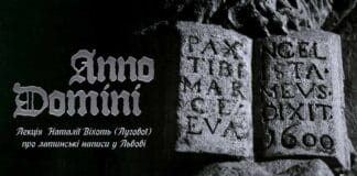 У Львівському Фотомузеї відбудеться “Anno Domini – лекція про латинські написи у Львові” У Львівському Фотомузеї відбудеться "Anno Domini - лекція про латинські написи у Львові"