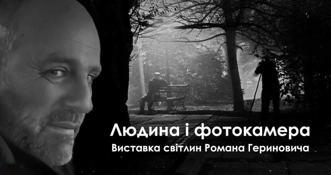 Відкриваємо виставку світлин Романа Гериновича "Людина і фотокамера" Відкриваємо виставку світлин Романа Гериновича "Людина і фотокамера"