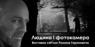 Відкриваємо виставку світлин Романа Гериновича “Людина і фотокамера” Відкриваємо виставку світлин Романа Гериновича "Людина і фотокамера"