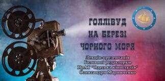 “Голлівуд на березі Чорного моря” – запрошуємо на лекцію Олександри Маринченко (відео) "Голлівуд на березі Чорного моря" - запрошуємо на лекцію Олександри Маринченко