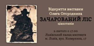 Відкриваємо Зачарований ліс Олега Огородника Відкриваємо Зачарований ліс Олега Огородника