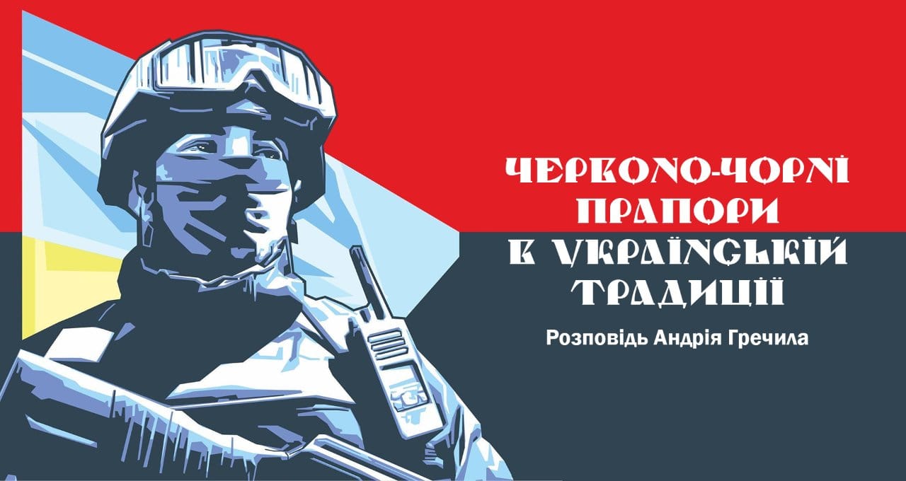 Запрошуємо на лекцію Андрія Гречила "Червоно-чорні прапори в українській традиції"