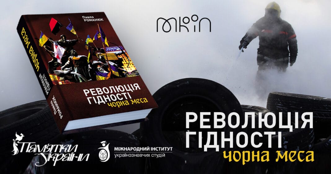 Запрошуємо на першу в Україні презентація книги Павла Романюка «Революція Гідності: Чорна меса» Запрошуємо на першу в Україні презентація книги Павла Романюка «Революція Гідності: Чорна меса»