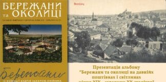 Запрошуємо на презентацію альбому “Бережани та околиці на давніх поштівках і світлинах кінця ХІХ – середини ХХ ст.” У Львові презентують альбом "Бережани та околиці на давніх поштівках і світлинах кінця ХІХ – середини ХХ ст."