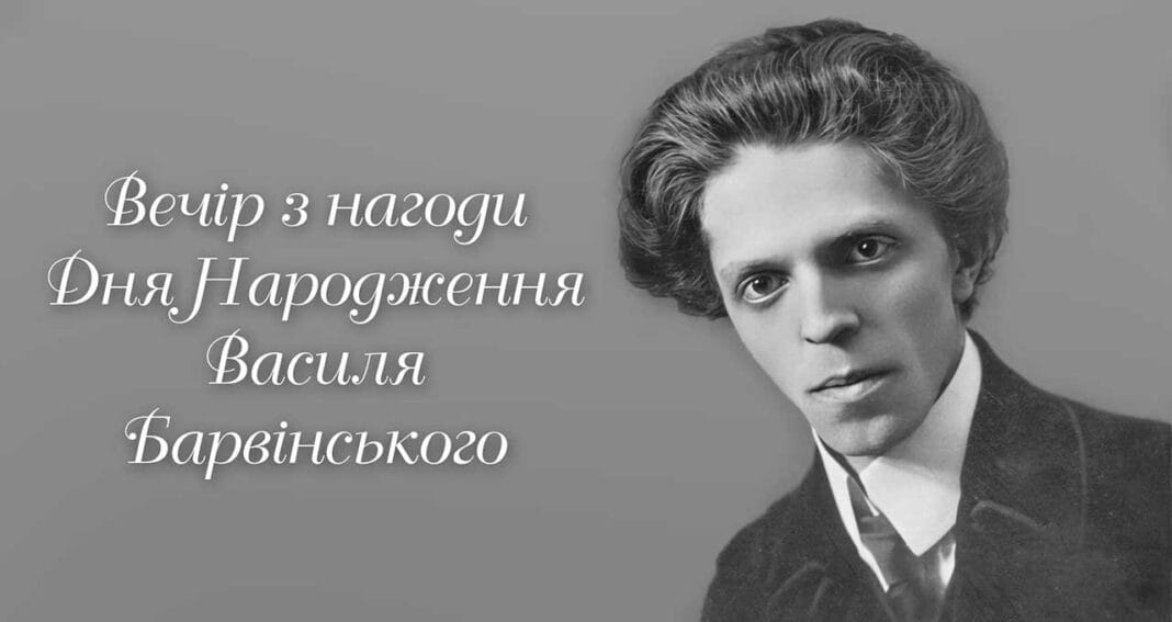 Запрошуємо на Вечір з нагоди Дня Народження Василя Барвінського Запрошуємо на Вечір з нагоди Дня Народження Василя Барвінського