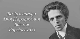 Запрошуємо на Вечір з нагоди Дня Народження Василя Барвінського Запрошуємо на Вечір з нагоди Дня Народження Василя Барвінського