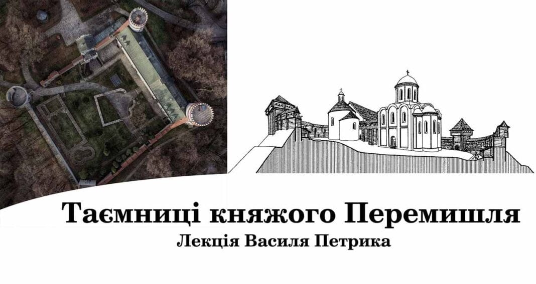 Василь Петрик розкаже про "Таємниці княжого Перемишля" Василь Петрик розкаже про "Таємниці княжого Перемишля"