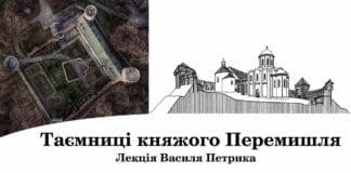 Василь Петрик розкаже про “Таємниці княжого Перемишля” Василь Петрик розкаже про "Таємниці княжого Перемишля"