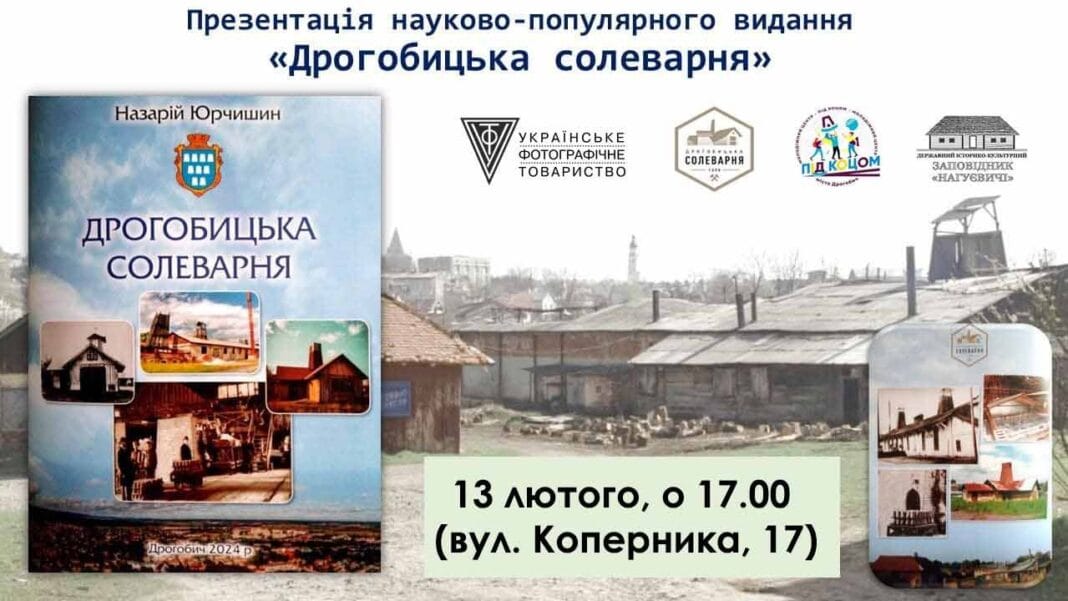 Запрошуємо на презентацію науково-популярного видання "Дрогобицька солеварня"