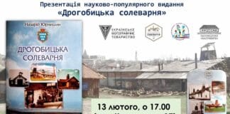 Запрошуємо на презентацію науково-популярного видання “Дрогобицька солеварня” Запрошуємо на презентацію науково-популярного видання "Дрогобицька солеварня"