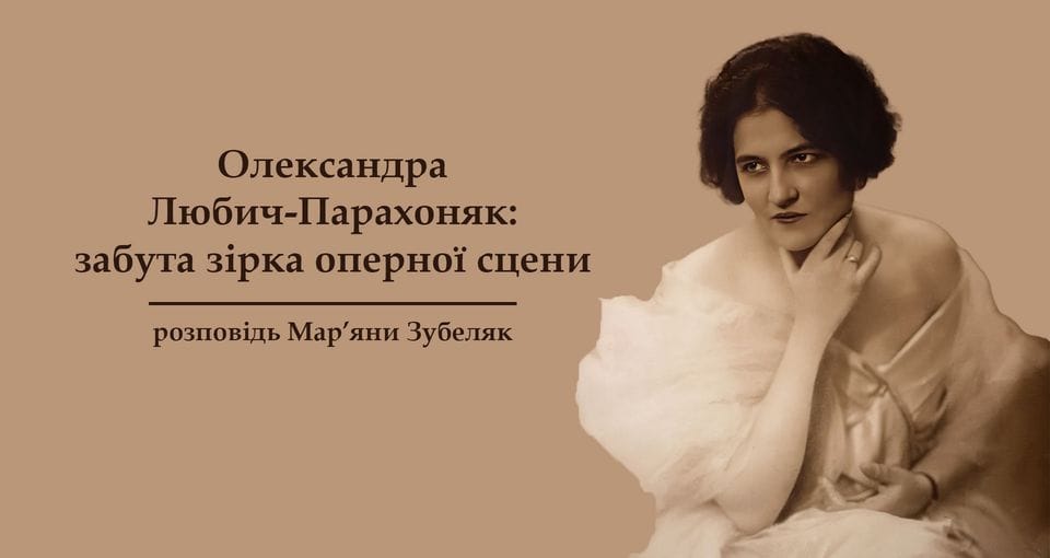 Запрошуємо на розповідь Мар’яни Зубеляк «Олександра Любич-Парахоняк: забута зірка оперної сцени» Запрошуємо на розповідь Мар’яни Зубеляк «Олександра Любич-Парахоняк: забута зірка оперної сцени»
