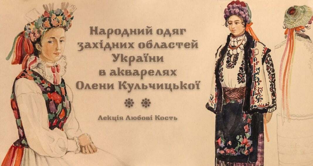 Запрошуємо на лекцію «Народний одяг західних областей України в акварелях Олени Кульчицької» Запрошуємо на лекцію «Народний одяг західних областей України в акварелях Олени Кульчицької»