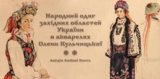 Запрошуємо на лекцію «Народний одяг західних областей України в акварелях Олени Кульчицької» Запрошуємо на лекцію «Народний одяг західних областей України в акварелях Олени Кульчицької»