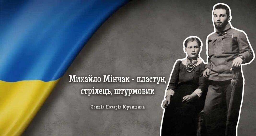 Назарій Юрчишин розкаже про пластуна, стрільця та штурмовика Михайла Мінчака Назарій Юрчишин розкаже про пластуна, стрільця та штурмовика Михайла Мінчака