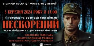 Запрошуємо на показ фільму «Нескорений» про Романа Шухевича У Львові покажуть фільм "Нескорений" про Романа Шухевича