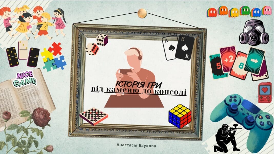 Анастасія Баукова прочитає лекцію "Історія гри від каменю до консолі" Анастасія Баукова прочитає лекцію "Історія гри від каменю до консолі"
