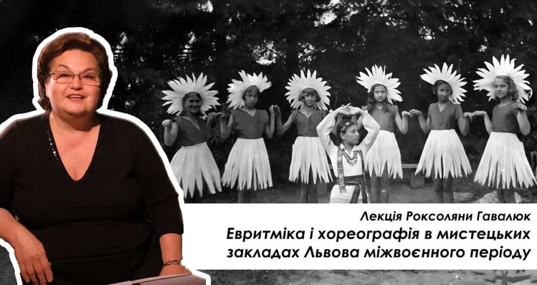 Запрошуємо на Четверті наукові читання на тему «Евритміка і хореографія в мистецьких закладах Львова міжвоєнного періоду»