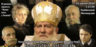 Запрошуємо на показ та обговорення фільму “Владика Андрей” Запрошуємо на показ та обговорення фільму “Владика Андрей”