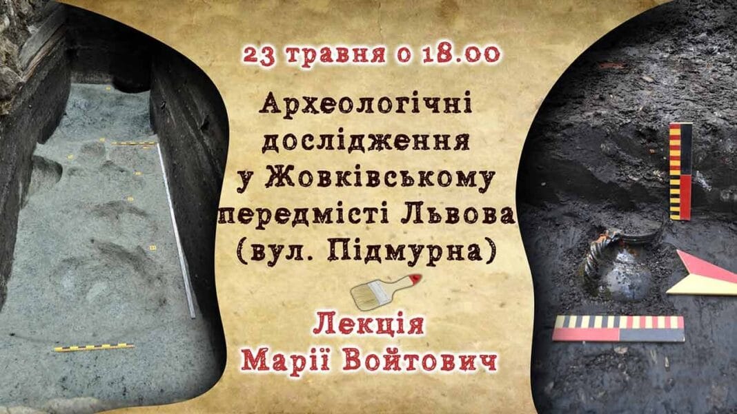 Марія Войтович розкаже про "Археологічні дослідження у Жовківському передмісті Львова (вул. Підмурна)" Марія Войтович розкаже про "Археологічні дослідження у Жовківському передмісті Львова (вул. Підмурна)"