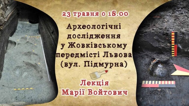 Марія Войтович розкаже про "Археологічні дослідження у Жовківському передмісті Львова (вул. Підмурна)"