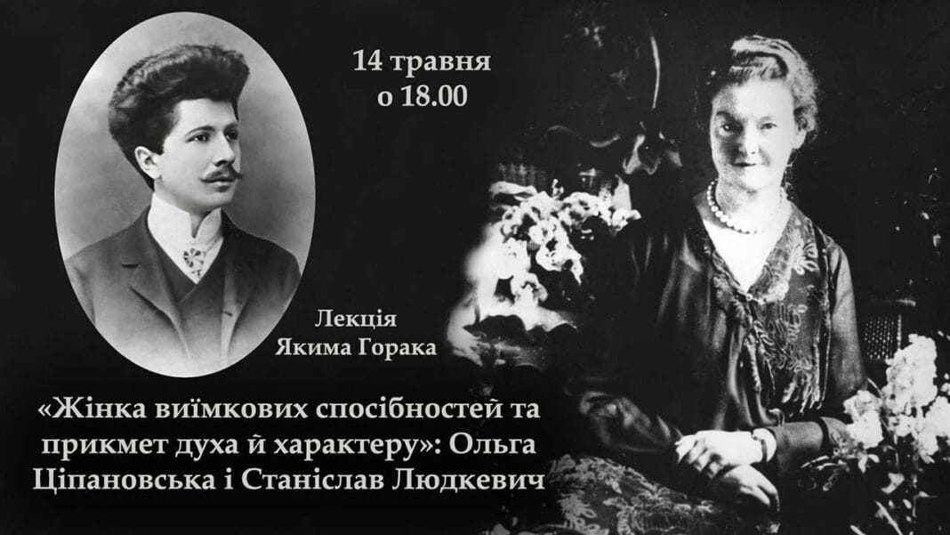 Яким Горак запрошує на лекцію про Станіслава Людкевича і Ольгу Ціпановську