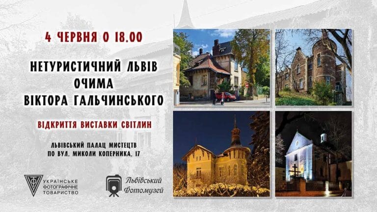 Запрошуємо на відкриття виставки світлин "Нетуристичний Львів очима Віктора Гальчинського"