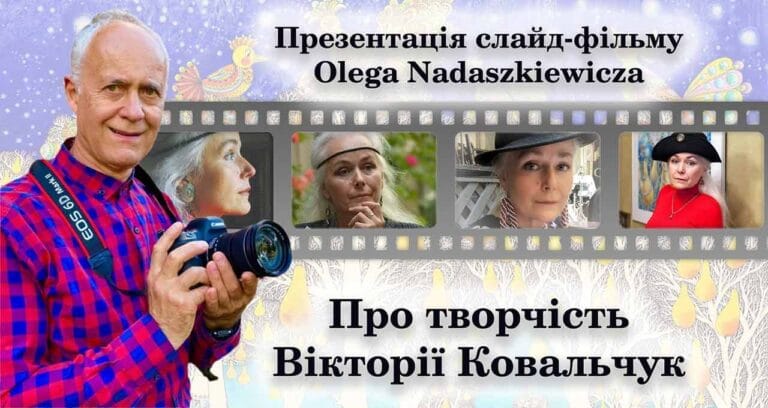 Запрошуємо на фільм "Про творчість Вікторії Ковальчук"