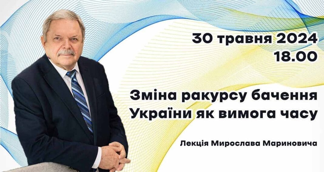 Мирослав Маринович прочитає публічну лекцію "Зміна ракурсу бачення України як вимога часу" Мирослав Маринович прочитає публічну лекцію "Зміна ракурсу бачення України як вимога часу"