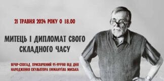 «Митець і дипломат свого складного часу» – давайте згадаємо Еммануїла Миська «Митець і дипломат свого складного часу» - давайте згадаємо Еммануїла Миська