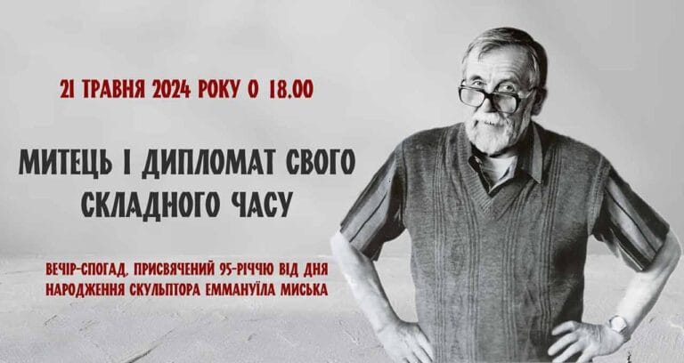 «Митець і дипломат свого складного часу» - давайте згадаємо Еммануїла Миська