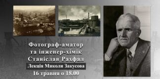 Микола Закусов кличе на лекцію “Фотограф-аматор та інженер-хімік Станіслав Рахфал” Микола Закусов запрошує на лекцію "Фотограф-аматор та інженер-хімік Станіслав Рахфал"