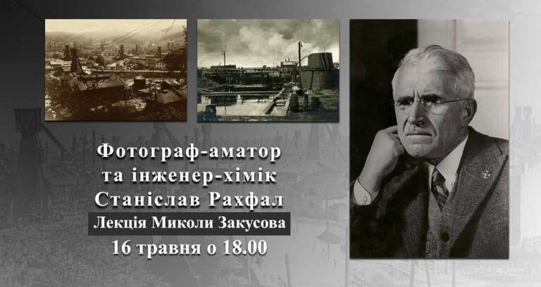 Микола Закусов запрошує на лекцію "Фотограф-аматор та інженер-хімік Станіслав Рахфал"
