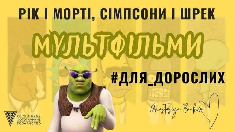 Кличемо на лекцію "Рікі і Морті, Сімпсони і Шрек. Мультфільми #для_дорослих"