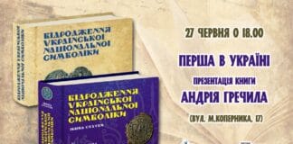 У Львівському Фотомузеї відбудеться Перша в Україні презентація книги Андрія Гречила “Відродження української національної символіки” У Львівському Фотомузеї відбудеться Перша в Україні презентація книги Андрія Гречила "Відродження української національної символіки"
