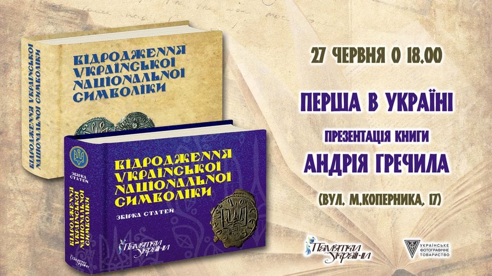 У Львівському Фотомузеї відбудеться Перша в Україні презентація книги Андрія Гречила "Відродження української національної символіки" У Львівському Фотомузеї відбудеться Перша в Україні презентація книги Андрія Гречила "Відродження української національної символіки"