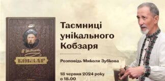 Микола Зубков розкаже про “Таємниці унікального Кобзаря” Микола Зубков розкаже про "Таємниці унікального Кобзаря"
