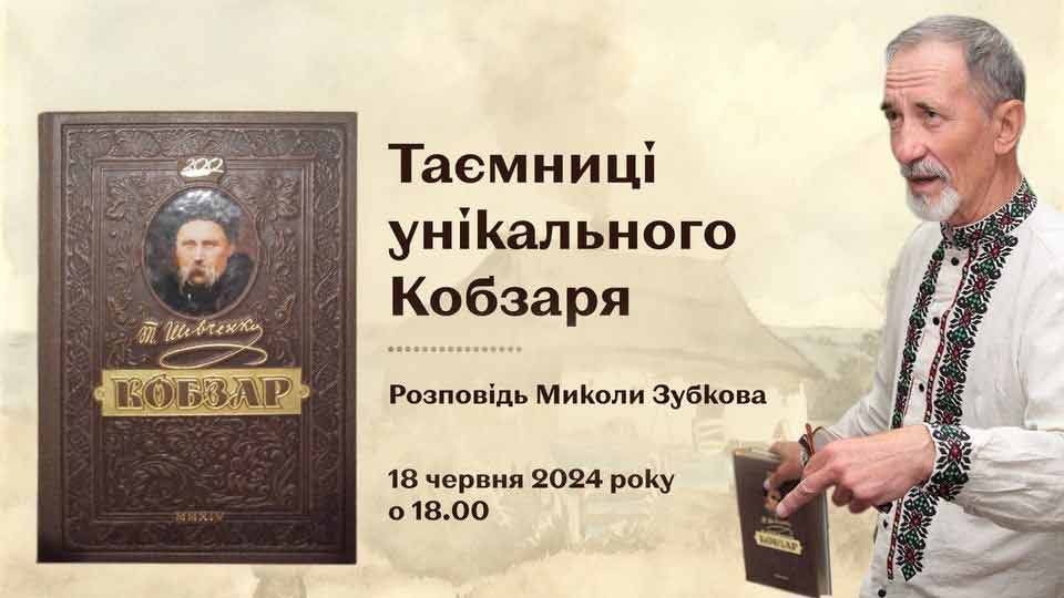 Микола Зубков розкаже про "Таємниці унікального Кобзаря" Микола Зубков розкаже про "Таємниці унікального Кобзаря"