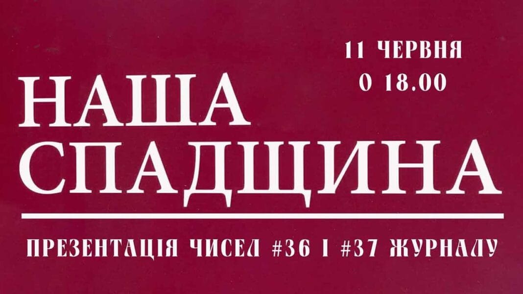 Запрошуємо на презентацію 36 та 37 чисел журналу "Наша спадщина" Запрошуємо на презентацію 36 та 37 чисел журналу "Наша спадщина"