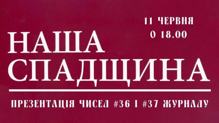Запрошуємо на презентацію 36 та 37 чисел журналу "Наша спадщина"