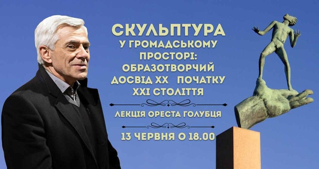 Орест Голубець розкаже про "Скульптуру у громадському просторі: образотворчий досвід ХХ - початку ХХІ століття" Орест Голубець розкаже про "Скульптуру у громадському просторі: образотворчий досвід ХХ - початку ХХІ століття"