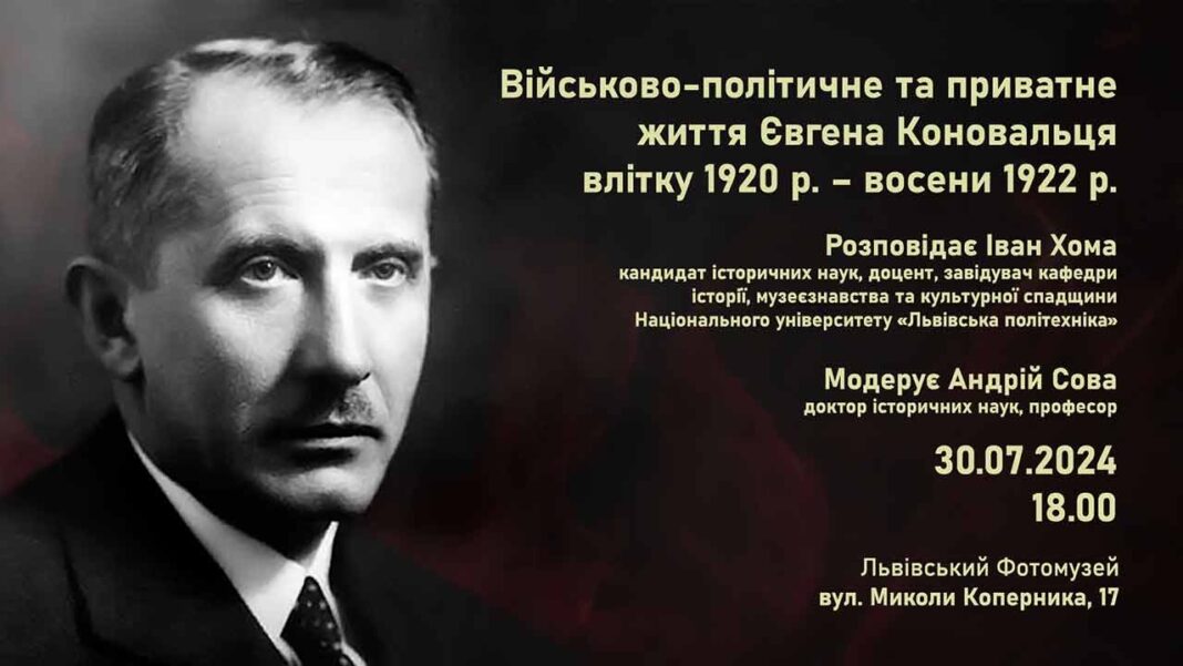 Почуєте про "Військово-політичне та приватне життя Євгена Коновальця влітку 1920 р. – восени 1922 р." Почуєте про "Військово-політичне та приватне життя Євгена Коновальця влітку 1920 р. – восени 1922 р."