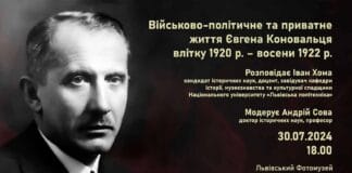 Почуєте про “Військово-політичне та приватне життя Євгена Коновальця влітку 1920 р. – восени 1922 р.” Почуєте про "Військово-політичне та приватне життя Євгена Коновальця влітку 1920 р. – восени 1922 р."