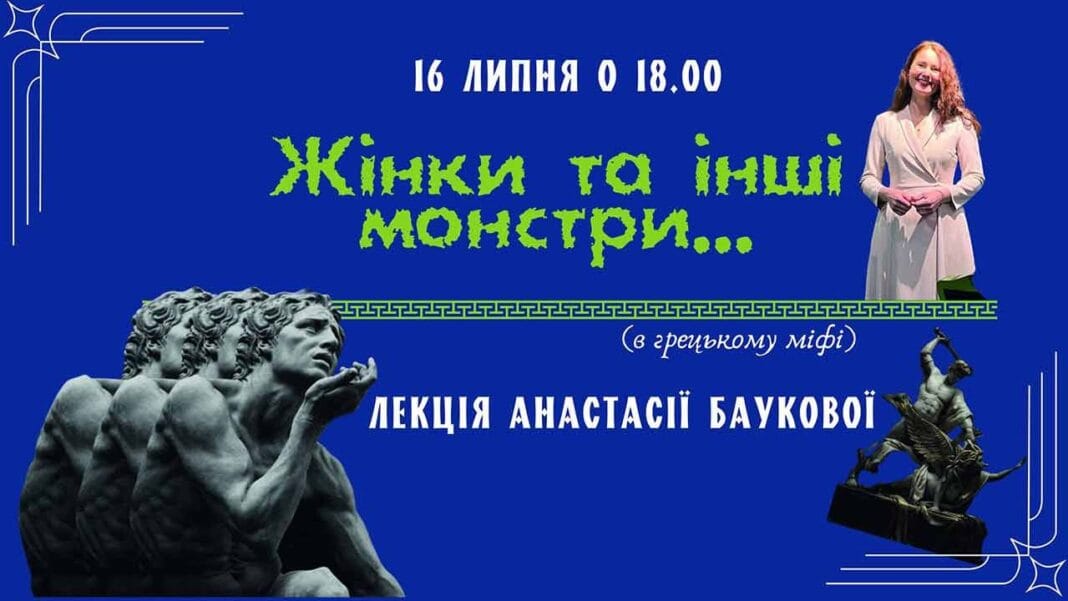 "Жiнки та iншi монстри...", або лекція Анастасії Баукової "Жiнки та iншi монстри...", або лекція Анастасії Баукової