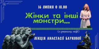 “Жiнки та iншi монстри…”, або лекція Анастасії Баукової "Жiнки та iншi монстри...", або лекція Анастасії Баукової