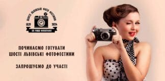 Розпочинаємо підготовку до Шостих Львівських Фотофестин Розпочинаємо підготовку до Шостих Львівських Фотофестин