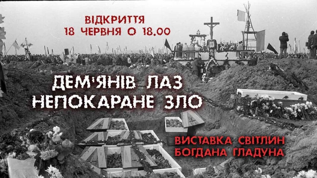Запрошуємо на відкриття виставки світлин Богдана Гладуна "Дем'янів Лаз. Непокаране зло"