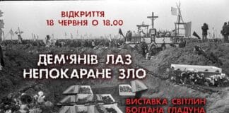 Запрошуємо на відкриття виставки світлин Богдана Гладуна “Дем’янів Лаз. Непокаране зло” Запрошуємо на відкриття виставки світлин Богдана Гладуна "Дем'янів Лаз. Непокаране зло"