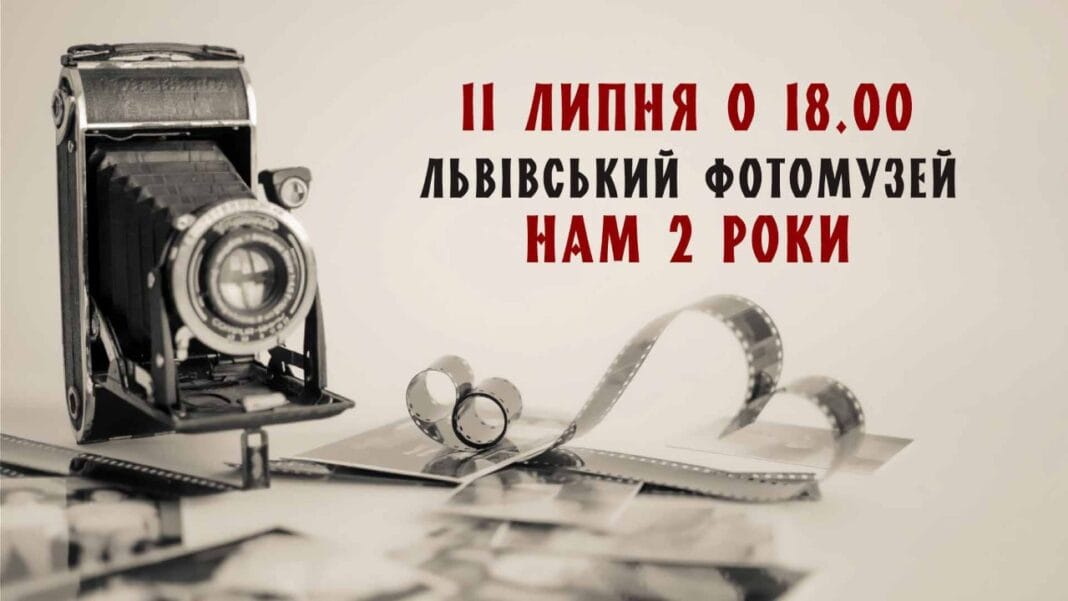 Запрошуємо на святкування другої річниці Львівського Фотомузею Запрошуємо на святкування другої річниці Львівського Фотомузею