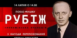 Запрошуємо на перегляд фільм “Рубіж. Грубешівська операція” Запрошуємо на перегляд фільм "Рубіж. Грубешівська операція"